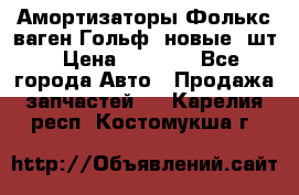 Амортизаторы Фолькс ваген Гольф3 новые 2шт › Цена ­ 5 500 - Все города Авто » Продажа запчастей   . Карелия респ.,Костомукша г.